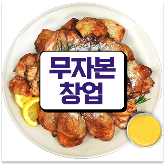  세종시 소자본주부창업 오븐마루 프랜차이즈 건강한 치킨 소자본 창업 월매출 9천만원 지금 시작하세요