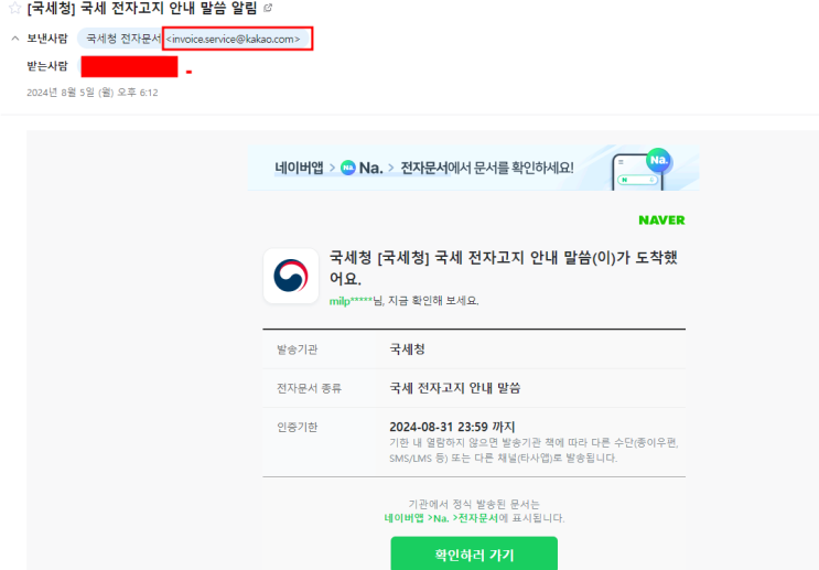  이젠... 네이버 국세청 전자고지서 해킹메일까지??