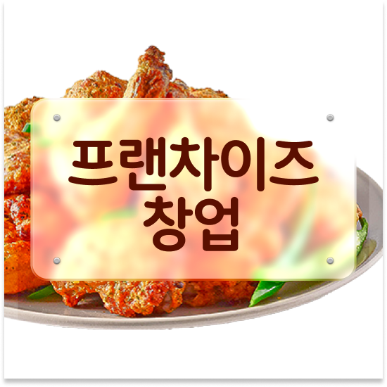  충청도 소자본 1인창업 오븐마루 오븐구이 치킨 오븐구이 소자본 창업 배달앱 인기 1위 성공의 기회를 잡으세요
