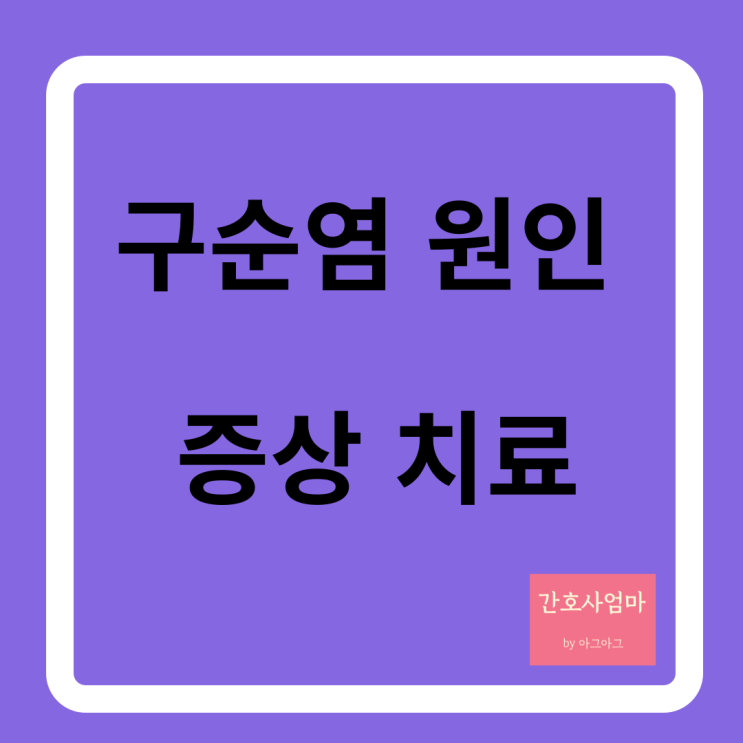  구순염 입술 염증 원인 증상 치료
