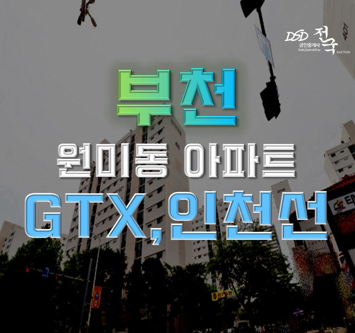 부천아파트경매 부천 금강마을 교통메카 분석글 부천아파트경매 부천 금강마을 교통메카 분석글