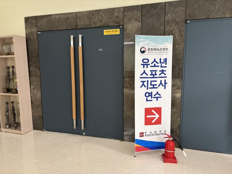  유소년스포츠지도사 호서대 연수 후기