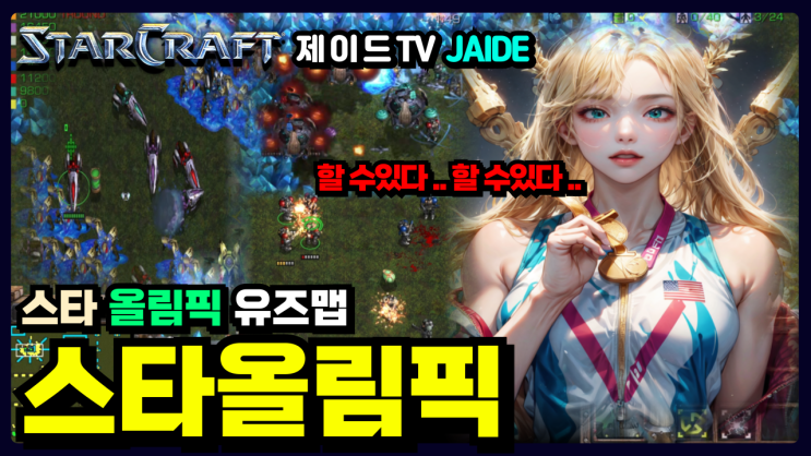  스타 유즈맵 스타올림픽 7종목 7.0d 다운로드!