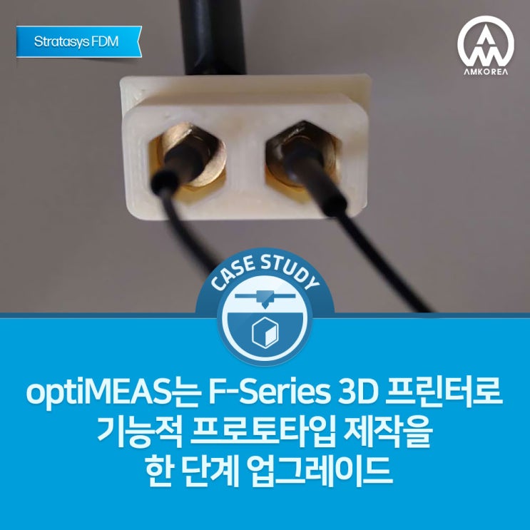  [FDM 3D 활용사례] optiMEAS는 F-Series 3D 프린터로 기능적 프로토타입 제작을 한 단계 업그레이드