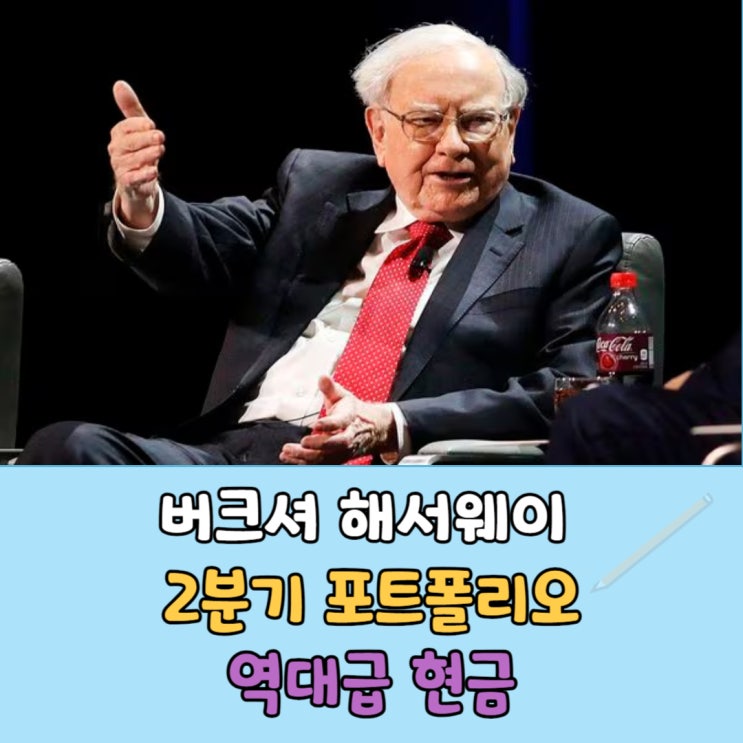 워런 버핏 버크셔 해서웨이 2분기 포트폴리오, 역대급 현금