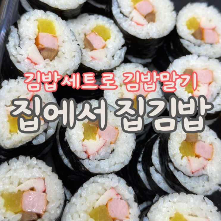  집김밥 만들기 레시피 시판 김밥 키트 [ 김밥의고수 ] 김밥세트로 간단하게 집밥!