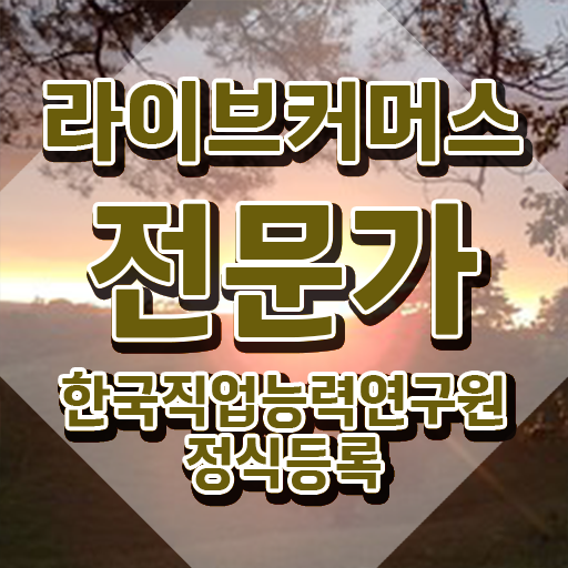  라이브커머스 쇼호스트 , 라이브커머스전문가 자격증 한달 만에 합격한 후기 확인해봅시다