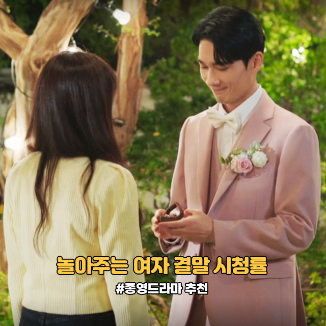  놀아주는 여자 결말 리뷰 시청률 서지환 고은하 프러포즈 엔딩 종영드라마 추천