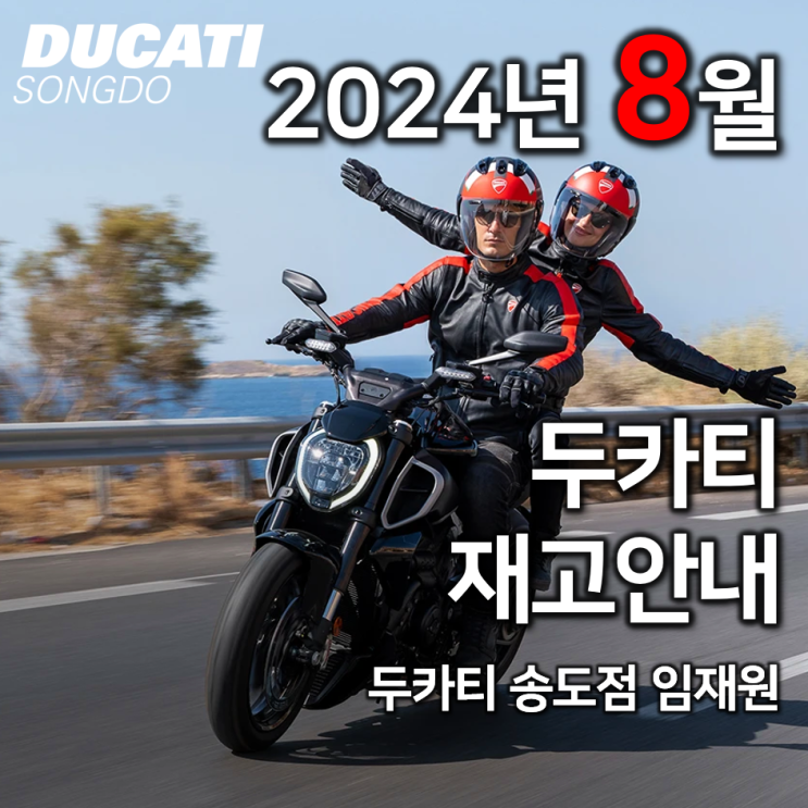  8월 두카티 출고가능 재고소식 - 두카티 송도점 임재원