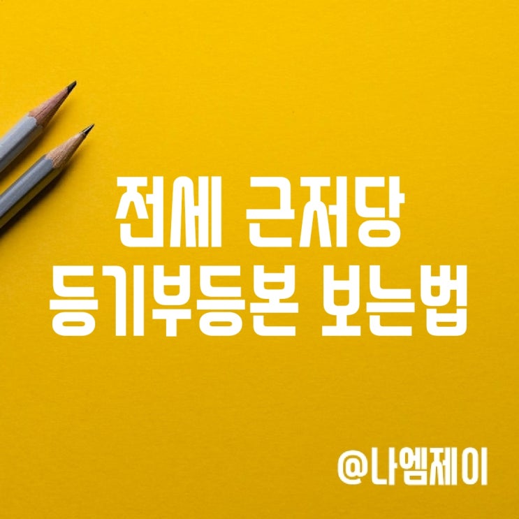 전세 근저당 설정 뜻, 등기부등본 확인 방법 전세 근저당 설정 뜻, 등기부등본 확인 방법