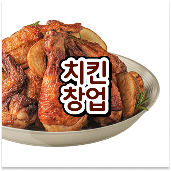  강원도 소자본 치킨창업 오븐마루 치킨 프랜차이즈 건강한 치킨 퇴직 후 창업 월매출 9천만원 지금 문의하세요