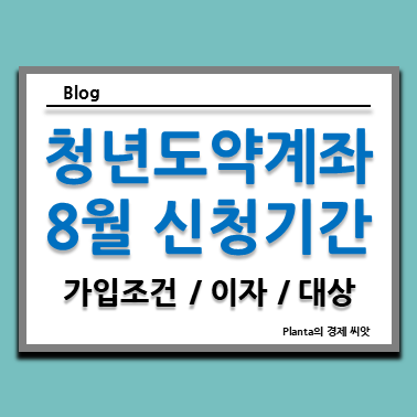  청년도약계좌 신청기간 8월 : 가입조건 이자 대상 알아보기