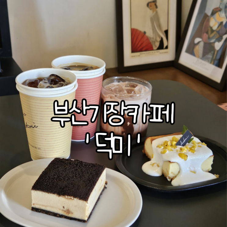  부산 기장 카페 '덕미' | 케이크와 커피가 맛있는 오션뷰카페