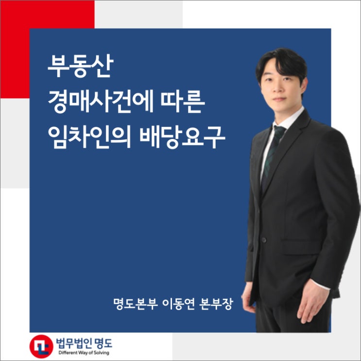  부동산경매사건에 따른 임차인의 배당요구