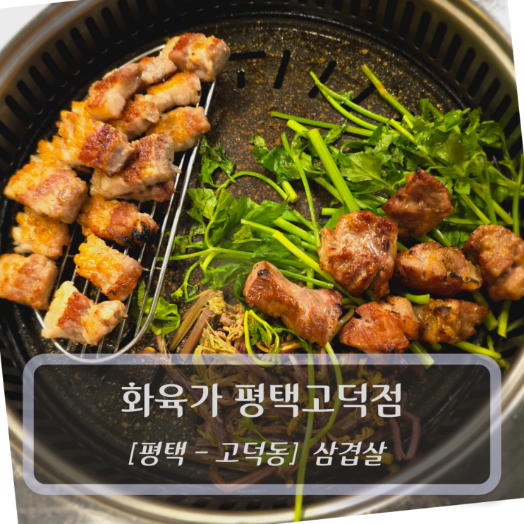  [평택-고덕동, 삼겹살] 화육가 평택고덕점 - 평택맛집 고덕맛집