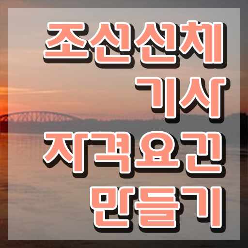  조선선체기사 자격요건 온라인 수업으로 15주 동안 준비한 방법