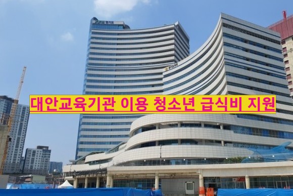  경기도 복지, 대안교육기관 이용 청소년 급식 지원대상 부터 신청방법 까지