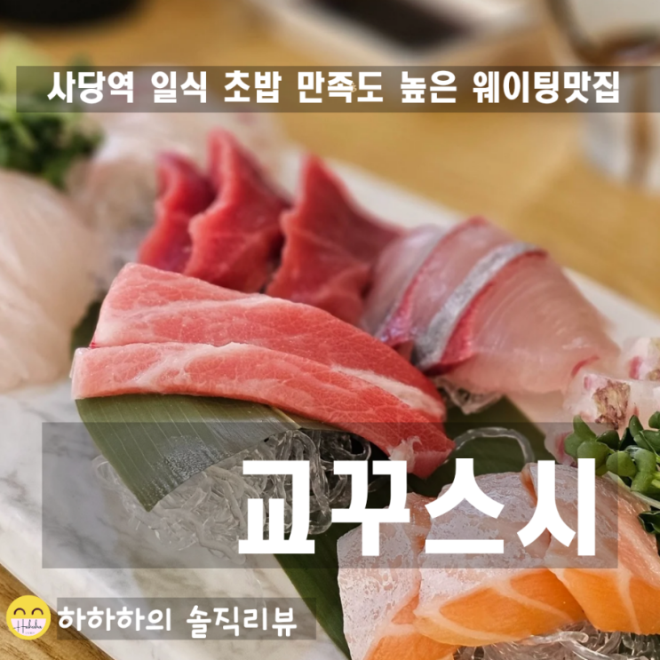  사당역 맛집 추천 일식 초밥 데이트 교꾸스시 A코스요리