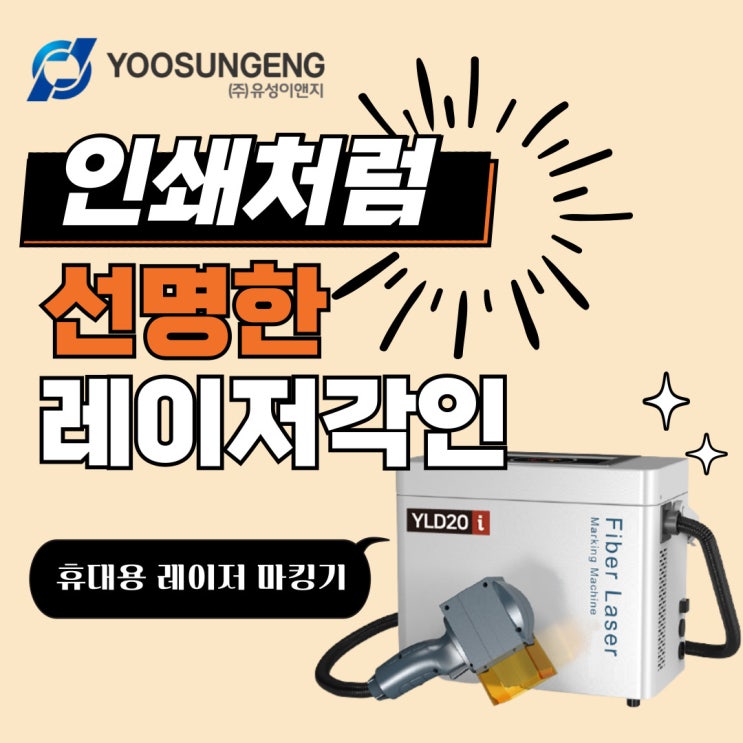 인쇄처럼 선명한 레이저각인에 추천하는 휴대용레이저마킹기