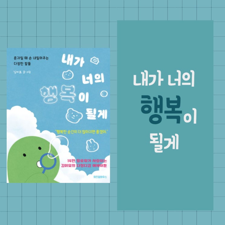  내가 너의 행복이 될게 l 김미묘 l 몽글몽글 l 그림 에세이 l 혼자일 때 손 내밀어주는 다정한 말들