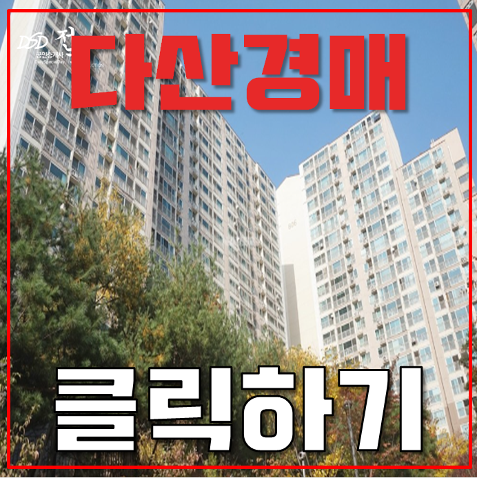 다산아파트경매 다산 롯데 낙천대 신도시 호재 알아보기 다산아파트경매 다산 롯데 낙천대 신도시 호재 알아보기