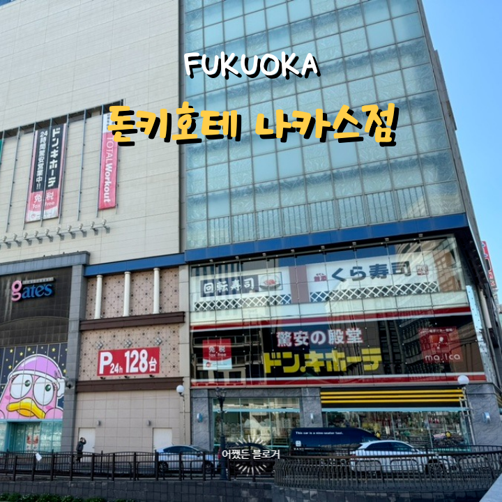  후쿠오카 돈키호테 나카스점 주류 종류 및 가격