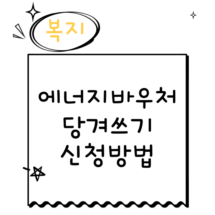  2024 에너지바우처 당겨쓰기 신청 방법