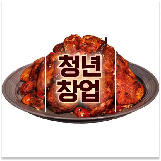  대전 소자본창업 짭쪼롬한오후 오븐마루 프랜차이즈 건강한 치킨 청년 창업 700만 고객 확보 지금 문의하세요