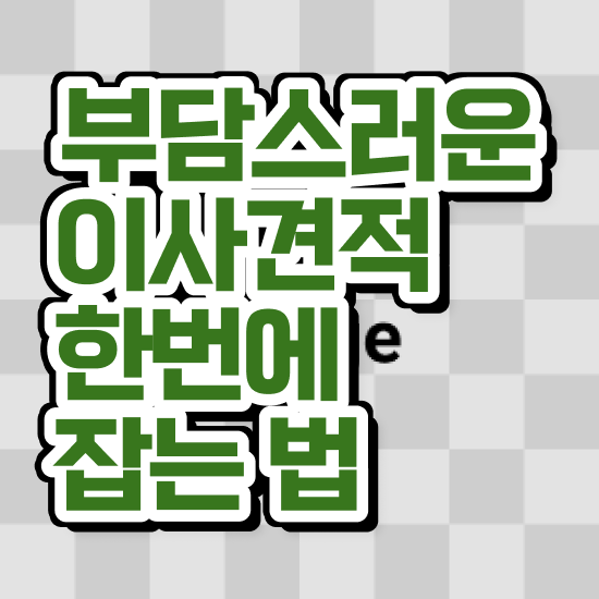  분당이사 분당 포장이사 , 저렴하게 이용하는 전략 은(는)?