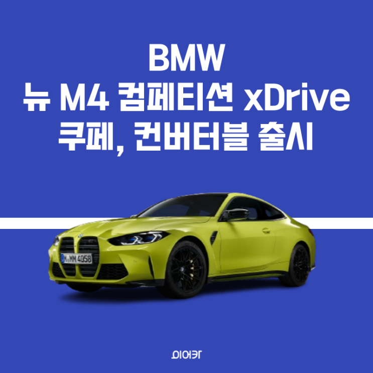  BMW, 폭발적인 성능 뉴 M4 컴페티션 쿠페, 컨버터블 출시 정보 성능 제원 가격 모의견적 모델 비교 포토