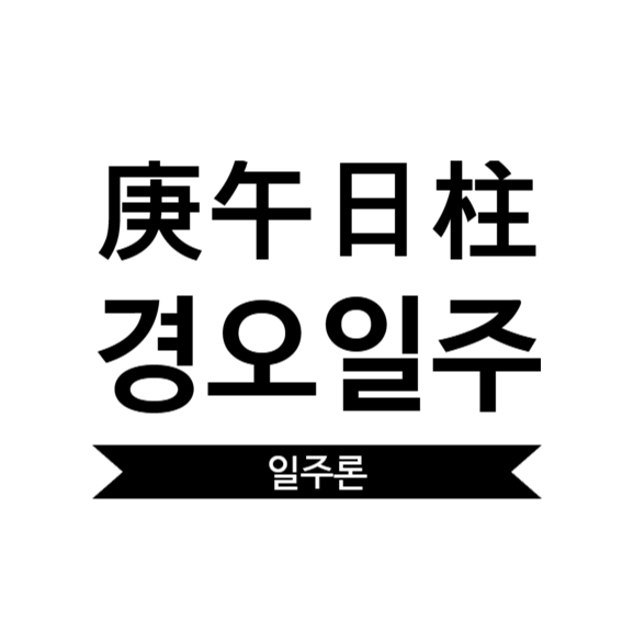  경오일주 여자