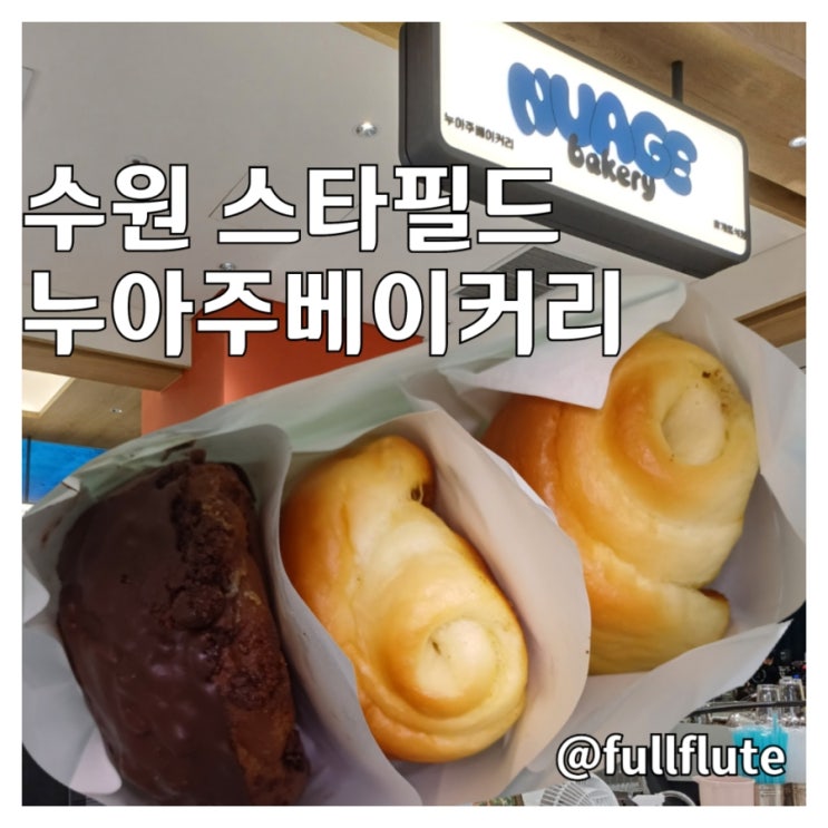  수원 스타필드 누아주베이커리 클래식 소금빵 딥 쇼콜라 소보로
