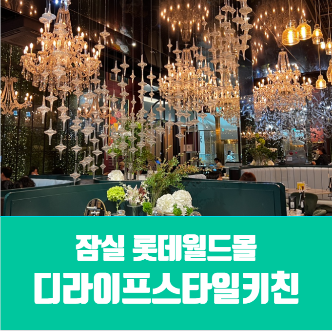  디라이프스타일키친 롯데월드몰/ 룸 있는 맛집/아이 메뉴 추천