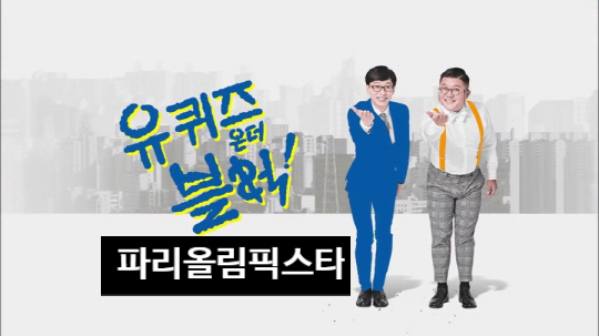 유퀴즈 파리올림픽스타출연 <b>사격</b> <b>김예지 반효진</b> 오예진 펜싱... 