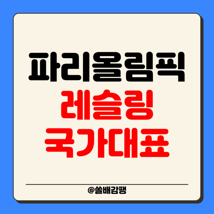 올림픽 <b>레슬링</b> 국가대표 97KG 130KG 62KG <b>김승준</b> <b>이승찬</b>... 
