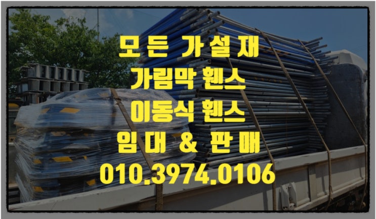  아산가림막펜스(이동식휀스) 공사현장가림막 자재 임대 업체