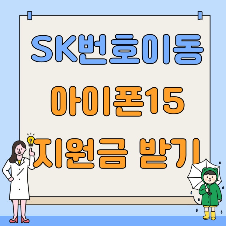 SK 번호이동 아이폰15 시리즈 지원금 시세 SK 번호이동 아이폰15 시리즈 지원금 시세