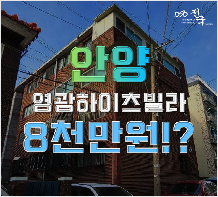 안양경매 영광하이츠빌라 KTX 안양역, 인천2호선, 경강선 1억미만 안양경매 영광하이츠빌라 KTX 안양역, 인천2호선, 경강선 1억미만