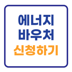 2024 에너지바우처 신청방법 신청기간 알아보기 2024 에너지바우처 신청방법 신청기간 알아보기
