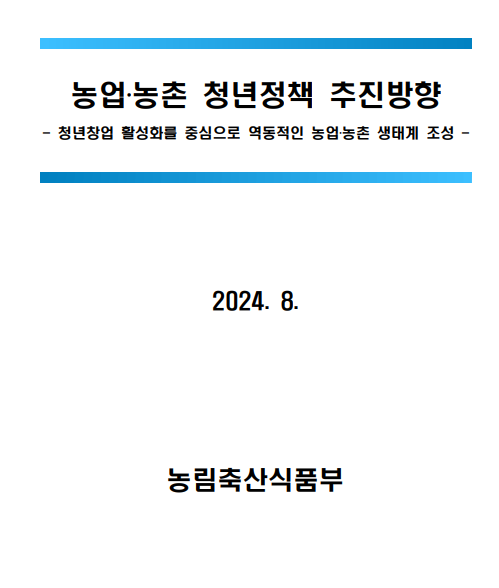 청년들과 함께 만든 ‘농업·농촌 청년정책 추진방향’ 발표 청년들과 함께 만든 ‘농업·농촌 청년정책 추진방향’ 발표