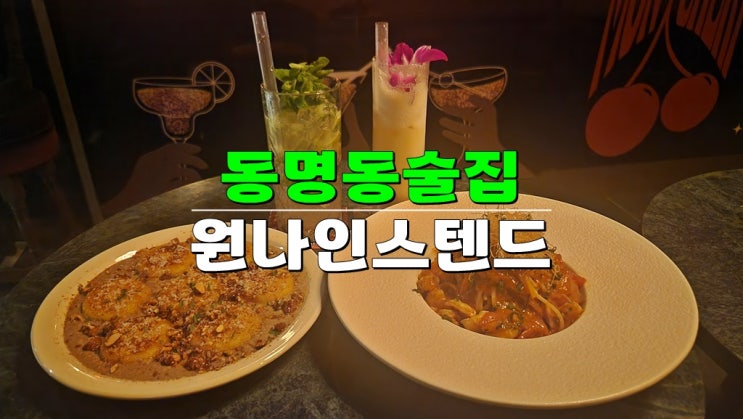 광주 동구 동명동데이트술집 · 원나인스텐드 · 분위기 있는 혼술도 가능한 칵테일 위스키바 광주 동구 동명동데이트술집 · 원나인스텐드 · 분위기 있는 혼술도 가능한 칵테일 위스키바