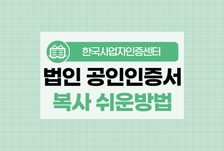  법인 공인인증서 복사를 쉽게하는 방법 총정리