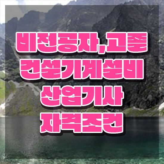  건설기계설비산업기사 필기 난이도 건설기계설비산업기사 응시자격 독학으로 빠르게 끝낸 후기