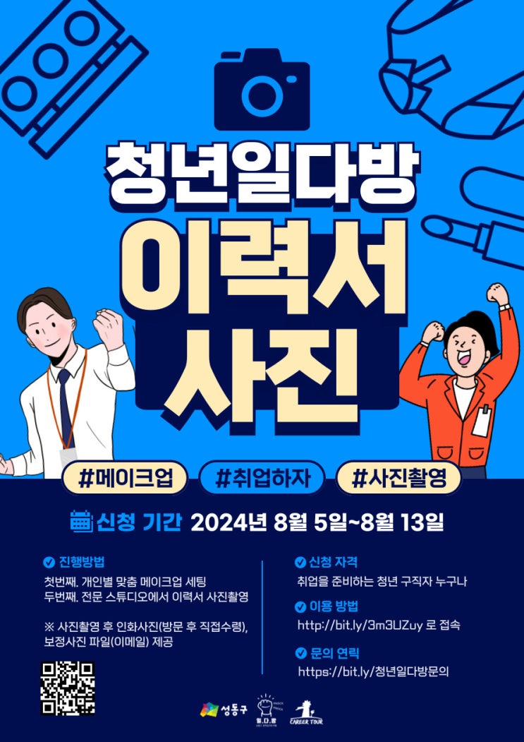  [무료 이력서 사진촬영&메이크업] 일다방에서 취업사진 찍자!(~8/13)