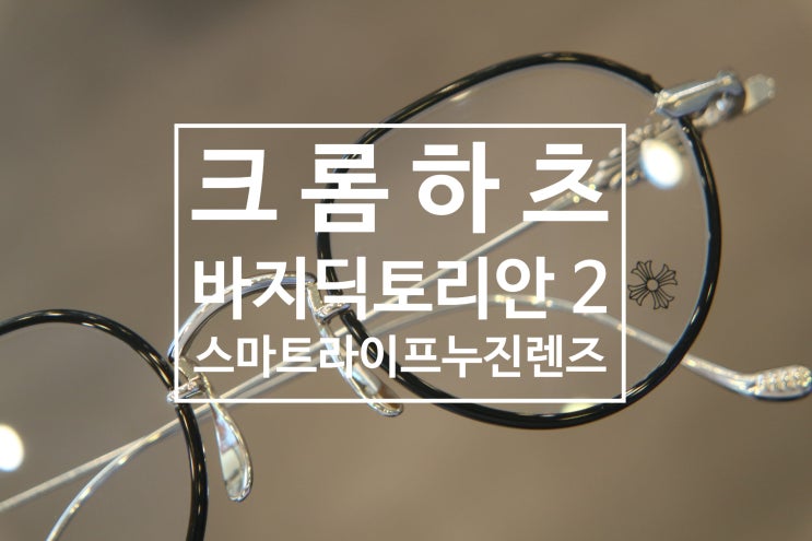 안경사가 내돈내산한 크롬하츠 안경 바지딕토리안 2 그리고 자이스 프리미엄 누진 다초점렌즈 스마트 라이프 제작기/ 삼성 바바에스 안경원입니다