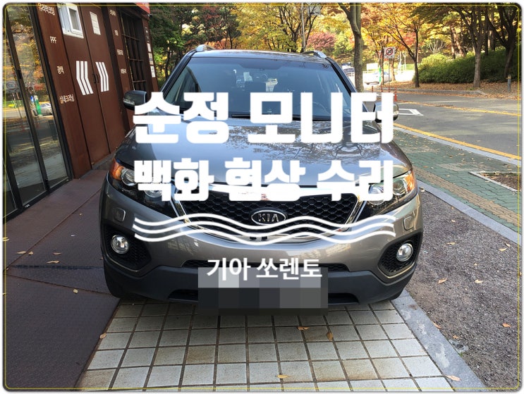  기아 쏘렌토 2010년식 모니터 백화 현상 모니터화면이 하얗게 나오는증상 수리 블랙아웃 전원불량 수리