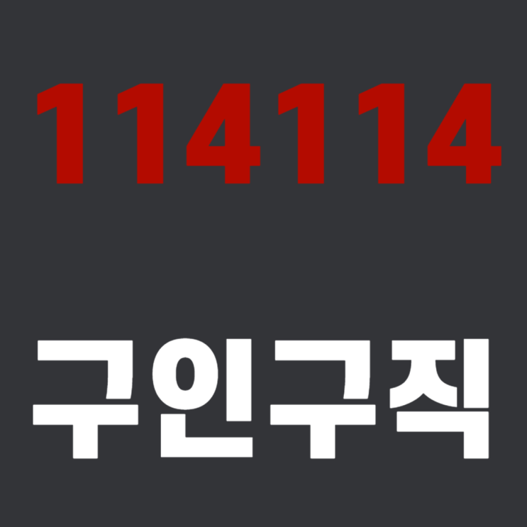  114114 구인구직 사이트 |114114.com | 사용방법 총정리