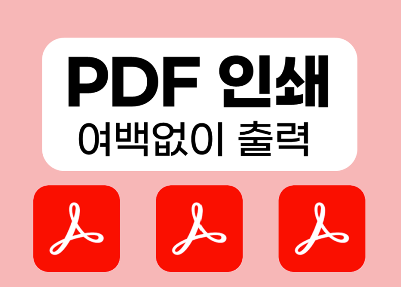 PDF 프로그램 애크로뱃으로 여백없이 인쇄 가능할까?