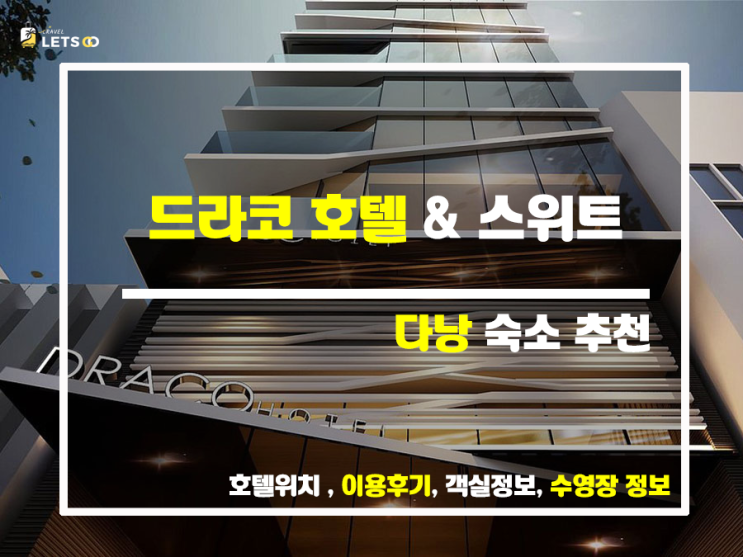 드라코 호텔 앤 스위트, 다낭 여행의 새로운 시작! 드라코 호텔 앤 스위트, 다낭 여행의 새로운 시작!