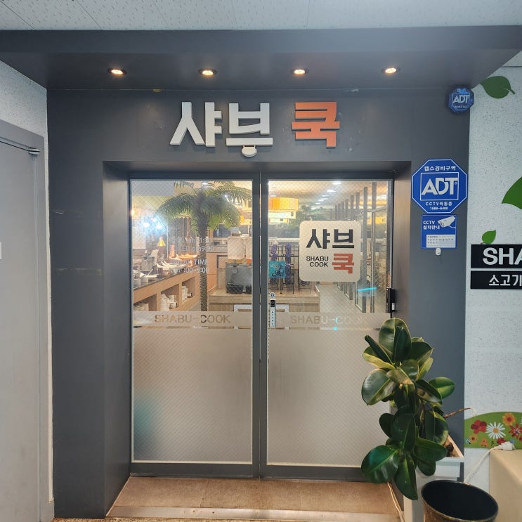 북면 감계 무한리필 샤브샤브 샤브쿡 대형 놀이방 단체룸 북면 감계 무한리필 샤브샤브 샤브쿡 대형 놀이방 단체룸